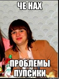 Че нах Проблемы пупсики