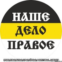 Праве,левые,белые,серые,чёрные,фиолетовые...один хер