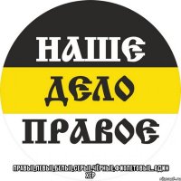  Правые,левые,белые,серые,чёрные,фиолетовые...один хер