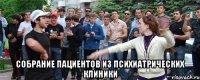  Собрание пациентов из психиатрических клиники