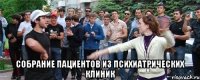  Собрание пациентов из психиатрических клиник