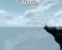 Алвор. 