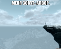 Меня зовут- Алвор. 