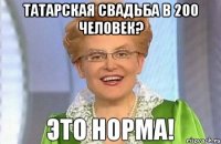Татарская свадьба в 200 человек? 