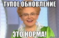 Тупое обновление 