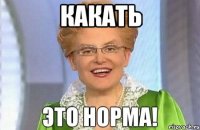 какать 