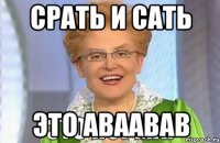 срать и сать это аваавав
