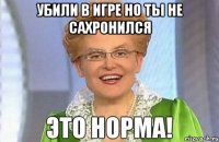 убили в игре но ты не сахронился 