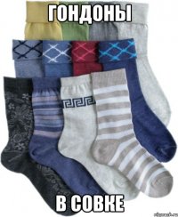 гондоны в совке