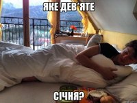 яке дев*яте січня?
