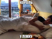король у ліжку