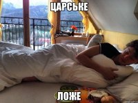 царське ложе