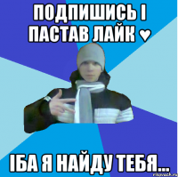 Подпишись і пастав лайк ♥ Іба я найду тебя...