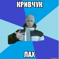 Кривчук ЛАх