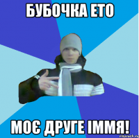 Бубочка ето моє друге іммя!