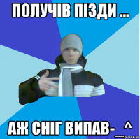 Получів пізди ... аж сніг випав-_^