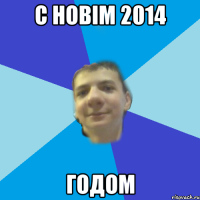 с новім 2014 годом