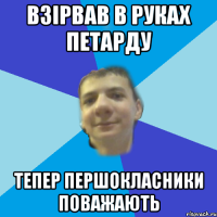 Взірвав в руках петарду Тепер першокласники поважають
