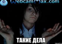  Такие дела