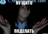 Ну щито Поделать