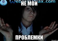 Не мои Проблемки