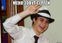 меня зовут Сергей 