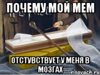 Почему мой мем Отстувствует у меня в мозгах