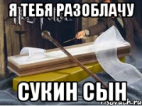 Я тебя разоблачу Сукин сын