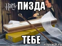 Пизда тебе