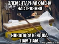 Элементарная смена настрояния Николоса Кейджа. Пам-пам.