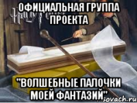 Официальная группа проекта "Волшебные палочки моей фантазий"