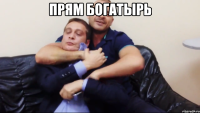Прям Богатырь 