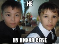 Не Ну нихуя себе