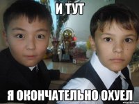 и тут я окончательно охуел
