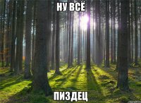 Ну всё пиздец