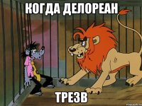 Когда делореан трезв
