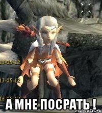  А мне посрать !