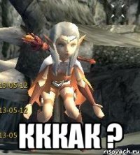  Кккак ?