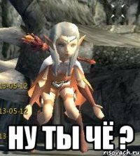  Ну ты чё ?