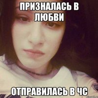 ПРИЗНАЛАСЬ В ЛЮБВИ ОТПРАВИЛАСЬ В ЧС