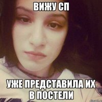 ВИЖУ СП УЖЕ ПРЕДСТАВИЛА ИХ В ПОСТЕЛИ