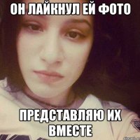 ОН ЛАЙКНУЛ ЕЙ ФОТО ПРЕДСТАВЛЯЮ ИХ ВМЕСТЕ
