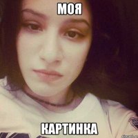 МОЯ КАРТИНКА