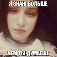 я знаю больше, чем ты думаешь
