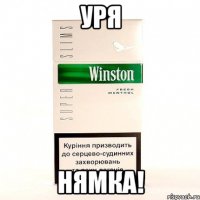 уря нямка!