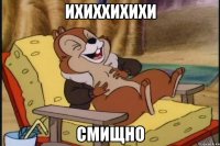 Ихиххихихи Смищно
