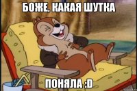 Боже, какая шутка ПОНЯЛА :D