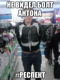 Не видел болт антона #Респект