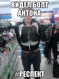 видел болт антона #Респект