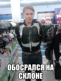  Обосрался на склоне